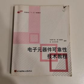 普通高校“十一五”规划教材：电子元器件可靠性技术教程