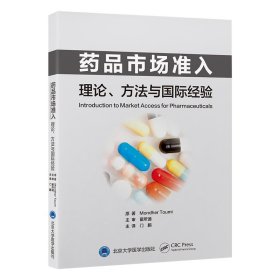 药品市场准入——理论、方法与国际经验