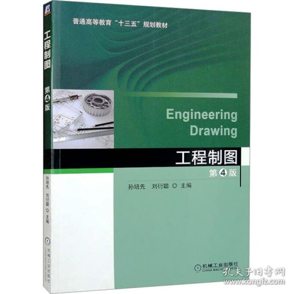 工程制图（第4版）/普通高等教育“十三五”规划教材