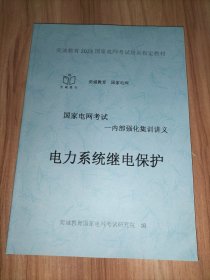 国家电网考试培训指定教材––内部强化集训讲义：电工技术基础（电力电子技术+电路部分）+电气设备主系统（电机学部分+发电厂部分）+电力系统分析+高电压技术+电力系统继电保护+综合+国家电网有限公司企业文化、电力与能源战略参考题库(2023版) 【9册合售】