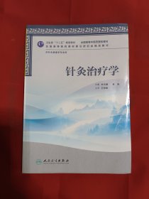 卫生部“十二五”规划教材·全国高等中医药院校教材·全国高等医药教材建设研究会规划教材：针灸治疗学