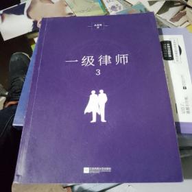 一级律师3超人气作者木苏里高口碑之作·完结篇