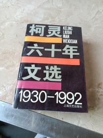 柯灵六十年文学1930-1992