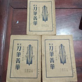刀笔菁华（正集一三四合售）
