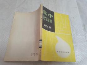 高中化学精编第三册