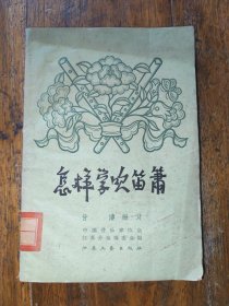 怎样学吹笛箫