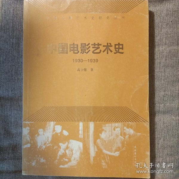 中国电影艺术史（1930-1939）/中国电影艺术史研究丛书