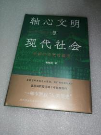 轴心文明与现代社会：探索大历史的结构