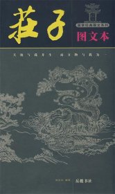 国学经典图文系列：荘子（图文本）