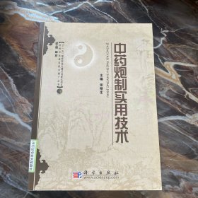 中药炮制实用技术