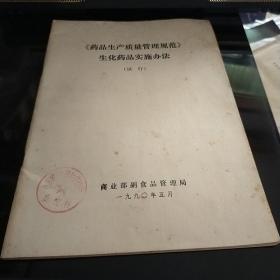 药品生产质量管理规范 生化药品实施办法  试行 八五品20 元bpy09