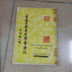 香港中国书法学会特刊（成立纪念专刊）