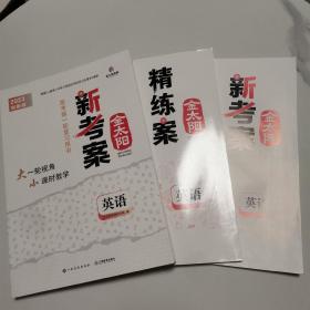 2022创新版 金太阳新考案 英语 (一套全3册)