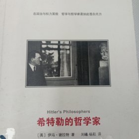 希特勒的哲学家