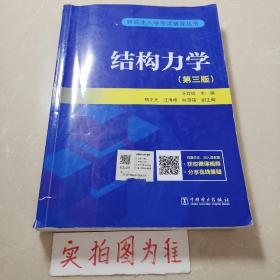 研究生入学考试丛书  结构力学（第三版）