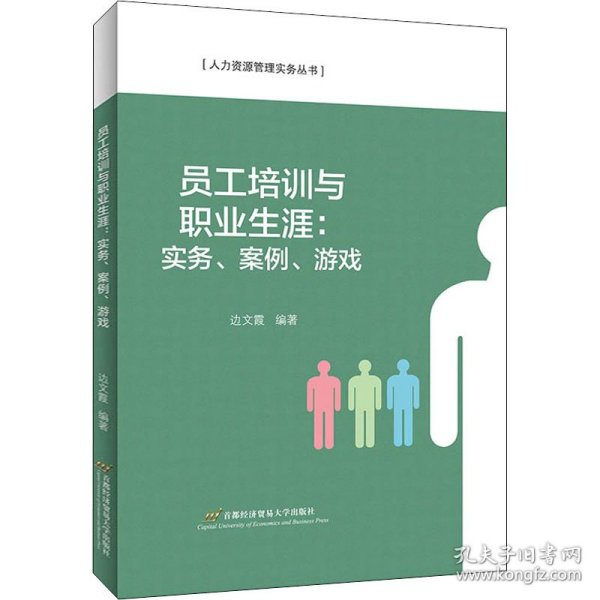 员工培训与职业生涯：实务、案例、游戏