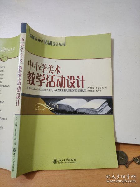 中小学美术教学活动设计