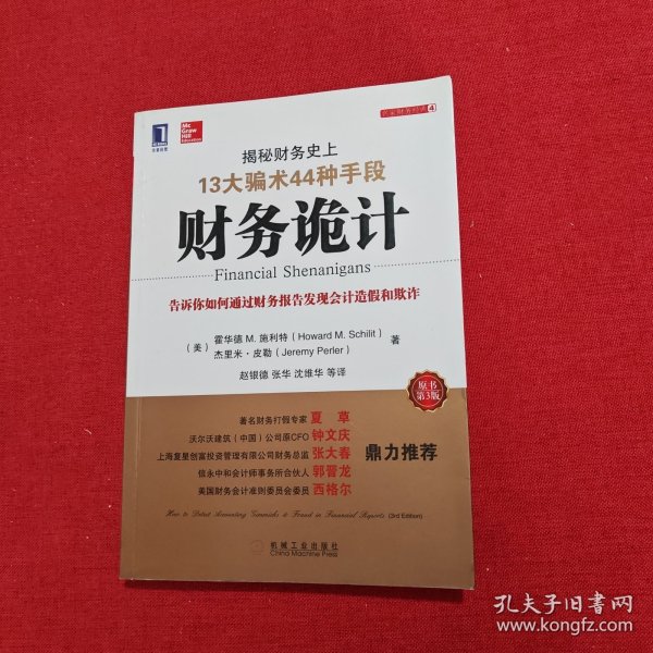 财务诡计：揭秘财务史上13大骗术44种手段