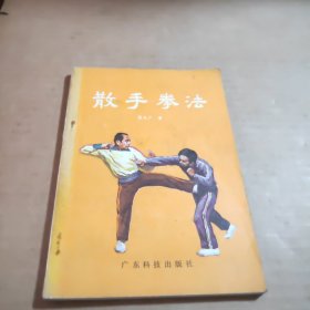 散手拳法