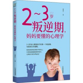 正版 2~3岁叛逆期,妈妈要懂的心理学 岳贤伦 哈尔滨出版社