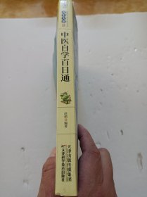 中医自学百日通