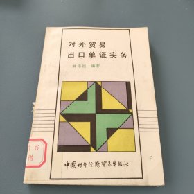 对外贸易出口单证实务