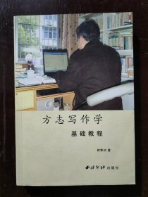 方志写作学基础教程