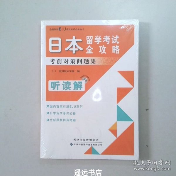 日本留学考试全攻略：考前对策问题集（听读解）（原版引进）