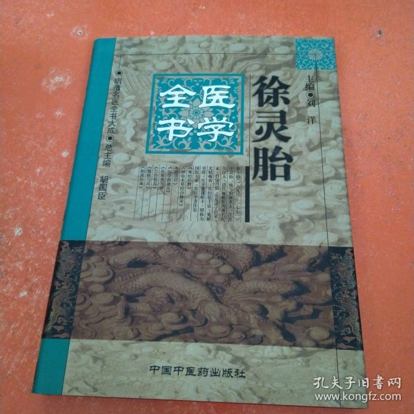 徐灵胎医学全书