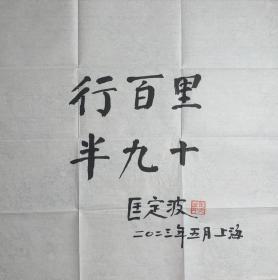 匡定波书法《行百里 半九十》。匡定波，1930年9月1日出生于江苏无锡。1952年从交通大学物理系毕业后，被分配到华东师范大学物理系执教；1958年参加创办中国科学院上海电子学研究所；1962年调入中国科学院上海技术物理研究所工作；1986年至1991年担任中国科学院上海技术物理研究所所长；1991年当选为中国科学院院士。长期从事红外应用及遥感技术领域研究。