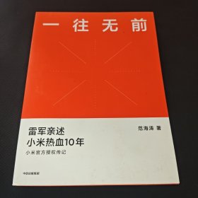 一往无前雷军亲述小米热血10年小米官方传记小米传小米十周年