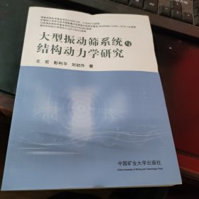 大型振动筛系统与结构动力学研究