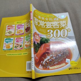 一看就会的家常宴客菜300例（家庭实用版）