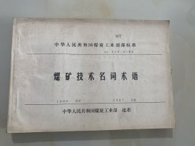 中华人民共和国煤炭工业部部标准---煤矿技术名词术语【MT 110·6-86】