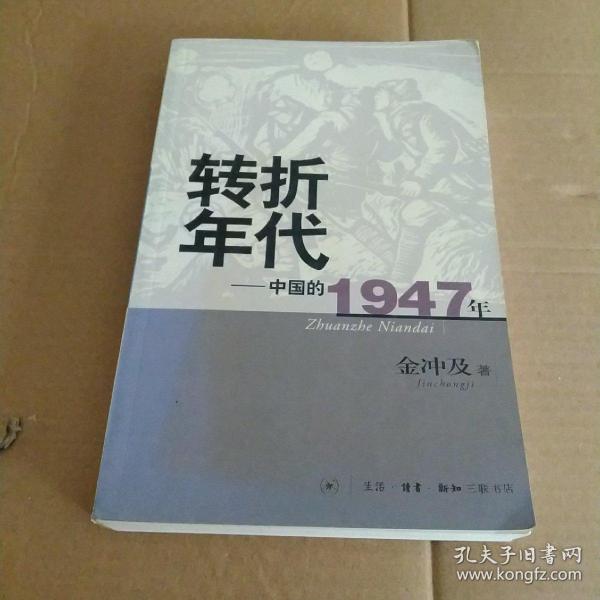 转折年代：中国的1947年