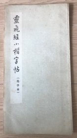 灵飞经小楷字帖