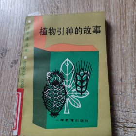 植物引种的故事