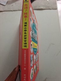 小学必背古诗词100首漫画版漫画小学生必背古诗词100首一二三四五六年级语文通用注音版艾宾浩斯记忆法小学生古诗词打卡视频讲解趣读
