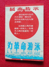 珍罕！美品！1967年西安市体育运动委员会等联合制发《为革命游泳》