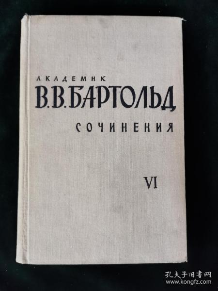 （俄）B.B.БAPTOЛbД VI --РАБОТЫ ПО ИCTOPИИ ИCЛAMA И АРАБСКОГО ХАЛИФАТА