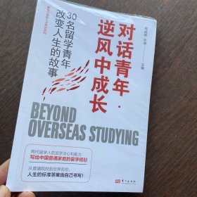 对话青年·逆风中成长：30名留学青年改变人生的故事  全新