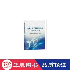 国家新闻出版广播影视系统法纪知识学习要点汇编