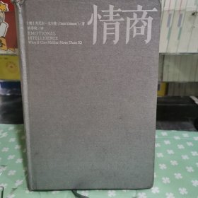 情商：为什么情商比智商更重要