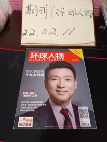 环球人物2017年第18期 党代表康辉十九大时间