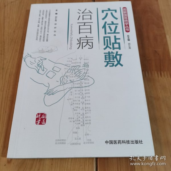 穴位贴敷治百病（图解国医绝学丛书）