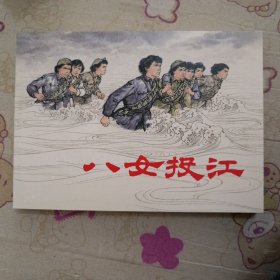 八女投江32开平装连环画小人书（日出东方散本）