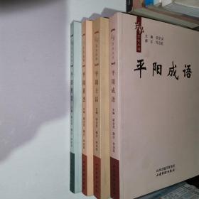 草根文化丛书：平阳土话+平阳英杰+平阳胜景+平阳成语 四本合售