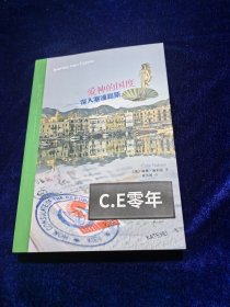 爱神的国度：（维纳斯故乡，苦柠檬之岛，神话秘境探微之旅）-253
