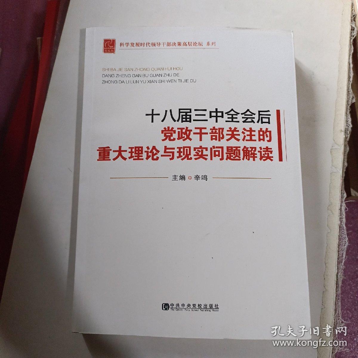科学发展时代领导干部决策高层论坛系列：十八届三中全会后党政干部关注的重大理论与现实问题解读