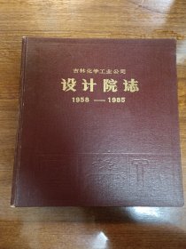 吉林化学工业公司设计院志(1958~1985)